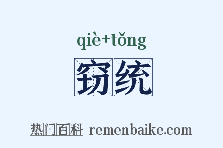 窃统是什么意思的图片